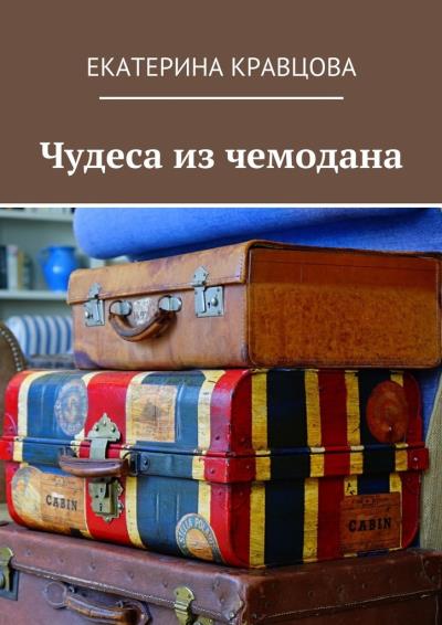 Книга Чудеса из чемодана (Екатерина Кравцова)